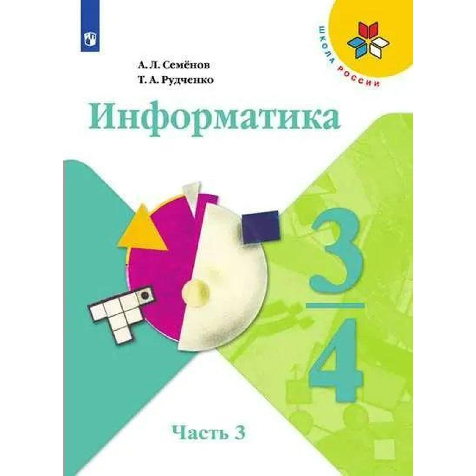 Учебник. ФГОС. Информатика. 2021. новое оформление 3-4 класс, часть 3.  Семенов А. Л. (7124796) - Купить по цене от 725.00 руб. | Интернет магазин  SIMA-LAND.RU