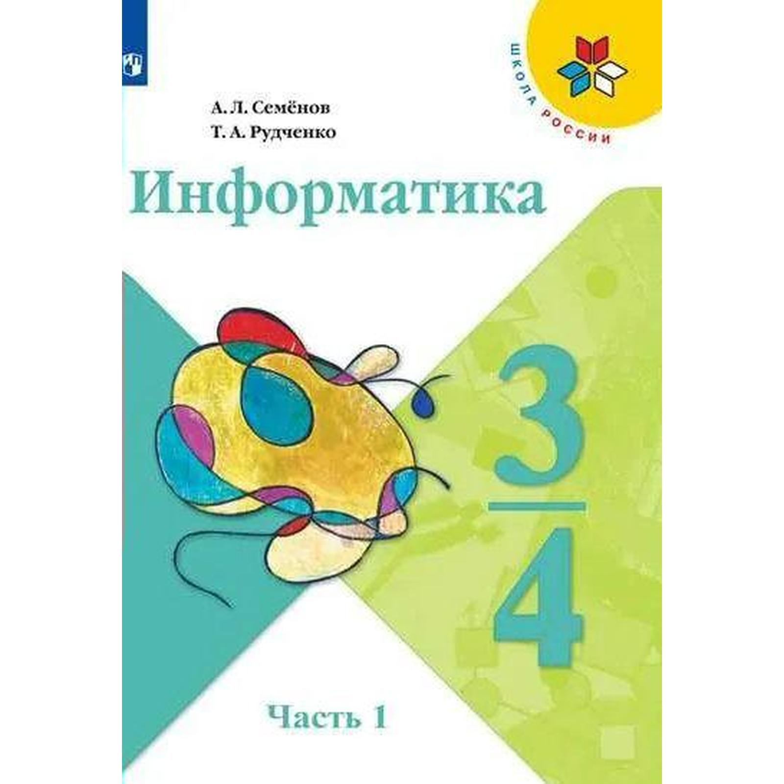 Учебник. ФГОС. Информатика. 2021. новое оформление 3-4 класс, часть 1.  Семенов А. Л. (7124797) - Купить по цене от 725.00 руб. | Интернет магазин  SIMA-LAND.RU