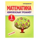 Тренажёр. Математика. Комплексный тренажер 1 класс. Барковская Н. Ф. 7124801 - фото 10746806