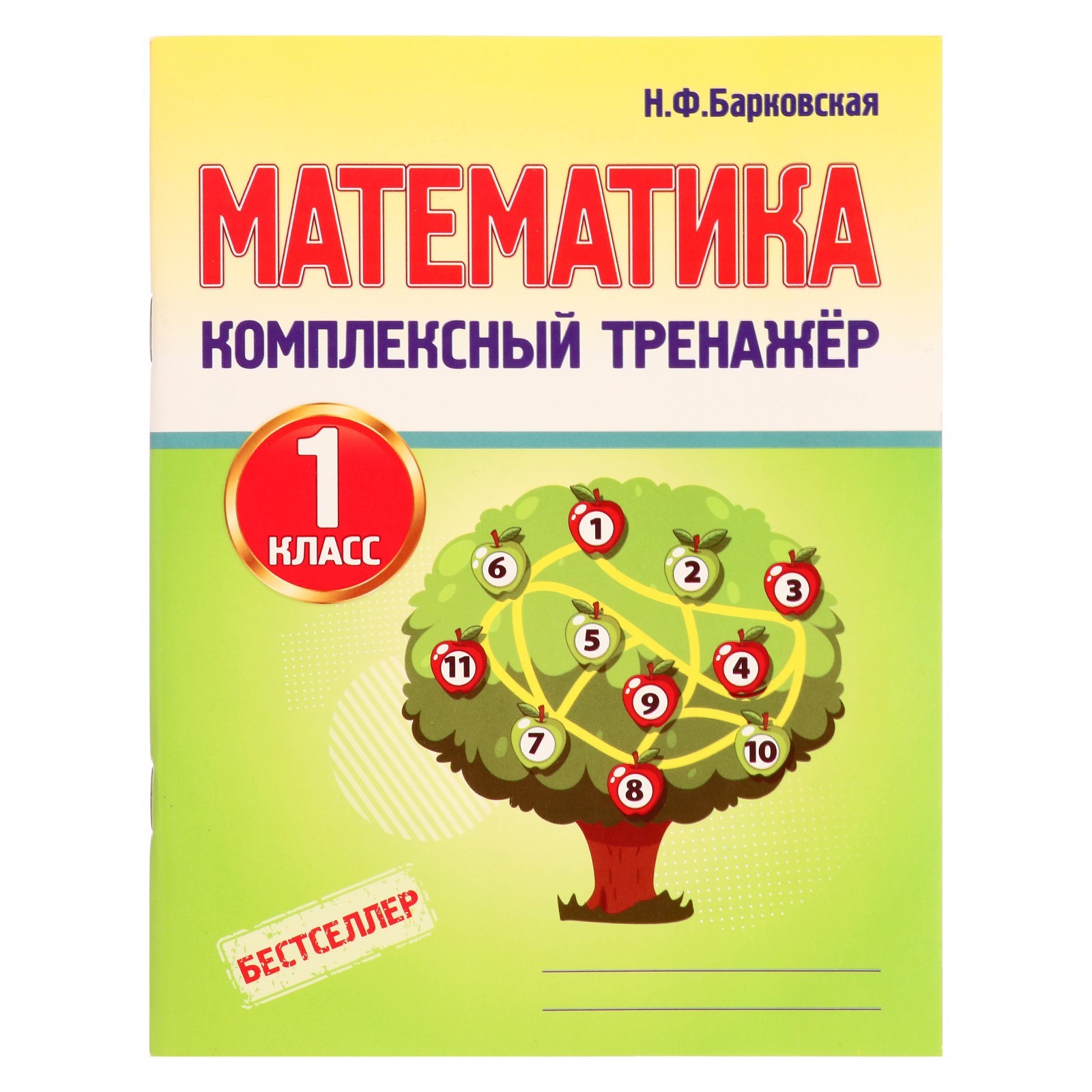 Тренажёр. Математика. Комплексный тренажер 1 класс. Барковская Н. Ф ...