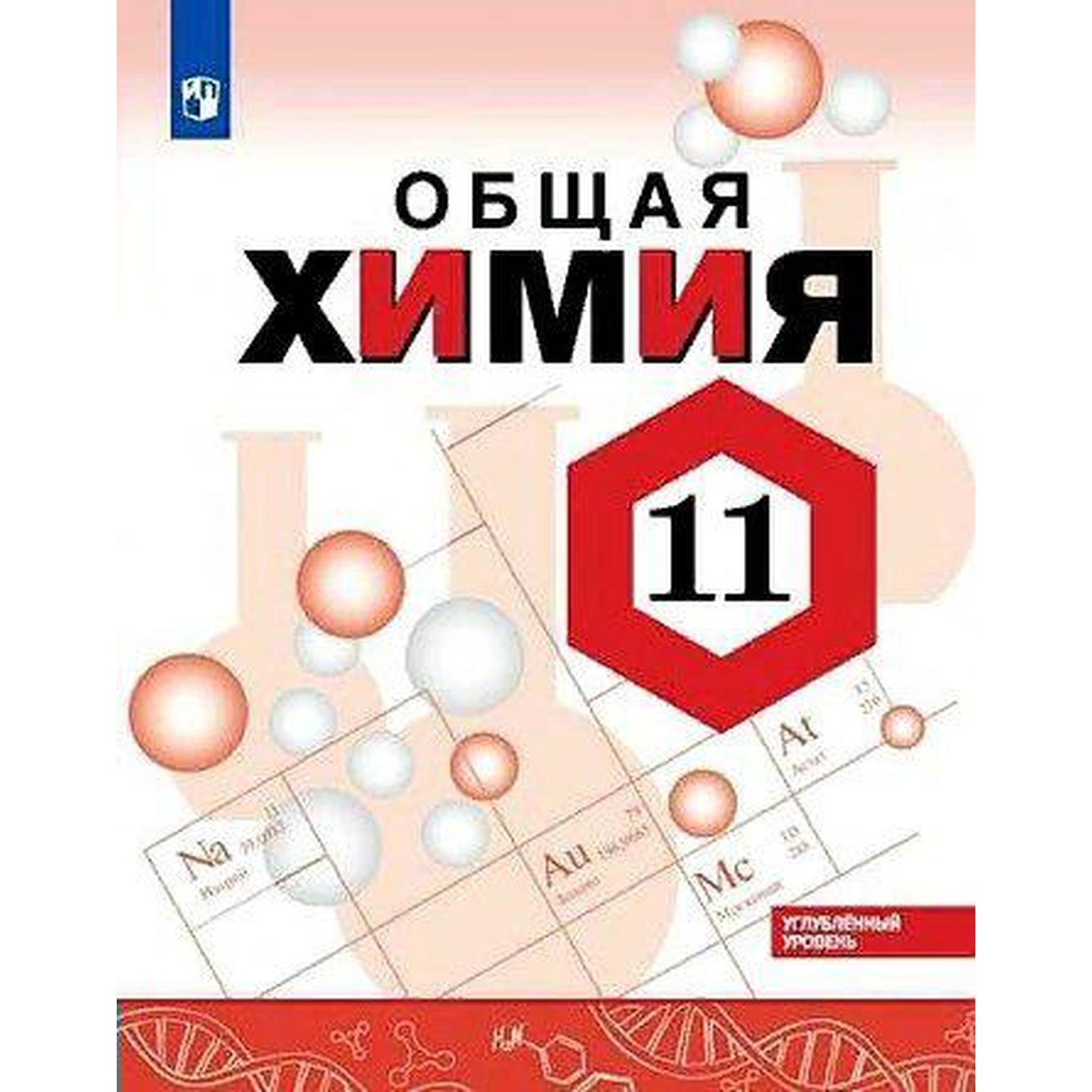 Учебник. ФГОС. Химия. Углубленный уровень. 2021 11 класс. Габриелян О. С.  (7124809) - Купить по цене от 904.00 руб. | Интернет магазин SIMA-LAND.RU