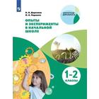 Учебное пособие. Опыты и эксперименты в начальной школе 1-2 класс. Дорохина Н. Н. - фото 110208327