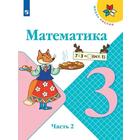 Учебник. ФГОС. Математика. 2021 3 класс, часть 2. Моро М. И. 7124813 - фото 4125758