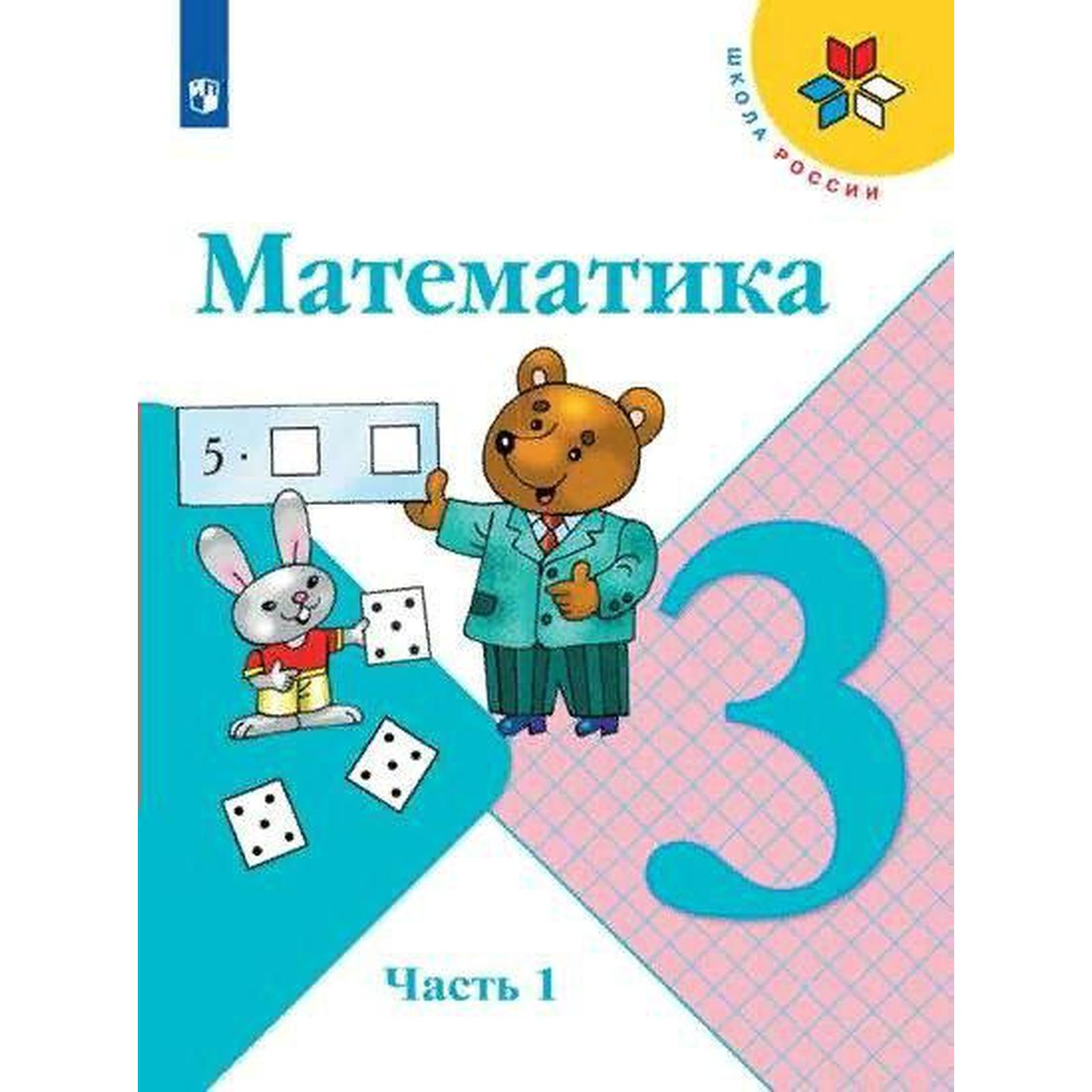 Математика 3 класс учебник моро 2012