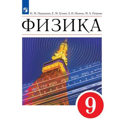 Учебник по физике 9 класс гутник перышкин