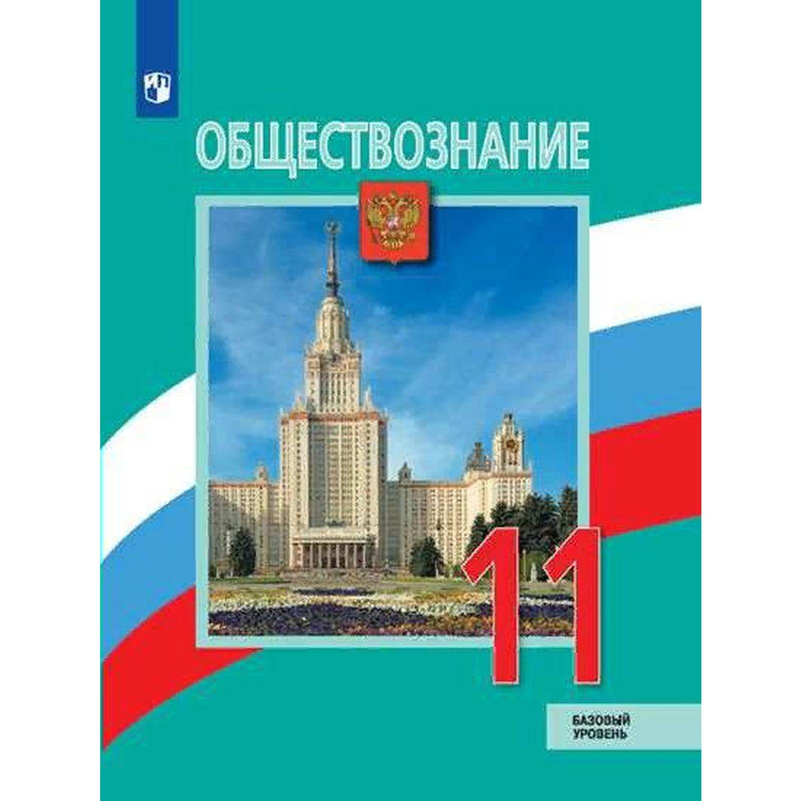 Учебник. ФГОС. Обществознание. Базовый уровень. 2021 11 класс. Боголюбов Л.  Н.