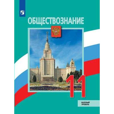 Учебник. ФГОС. Обществознание. Базовый уровень. 2021 11 класс. Боголюбов Л. Н.