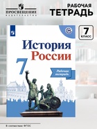 Рабочая тетрадь «История России», 7 класс, к учебнику Арсентьева, новое оформление, Данилов А.А., ФГОС - Фото 1