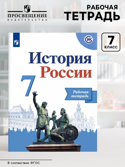 Рабочая тетрадь «История России», 7 класс, к учебнику Арсентьева, новое оформление, Данилов А.А., ФГОС