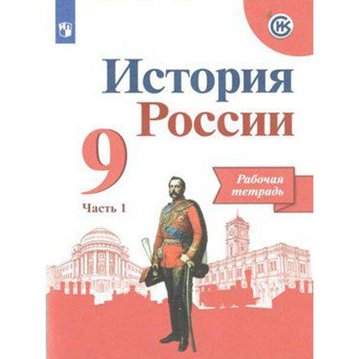 Рабочая тетрадь. ФГОС. История России к учебнику Арсентьева. новое оформление 9 класс, часть 1. Данилов А. А. - Фото 1