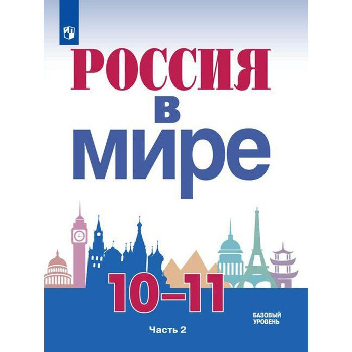 Учебник ФГОС Россия в мире Базовый уровень 2021 10-11 класс часть 2 Данилов А А 842₽