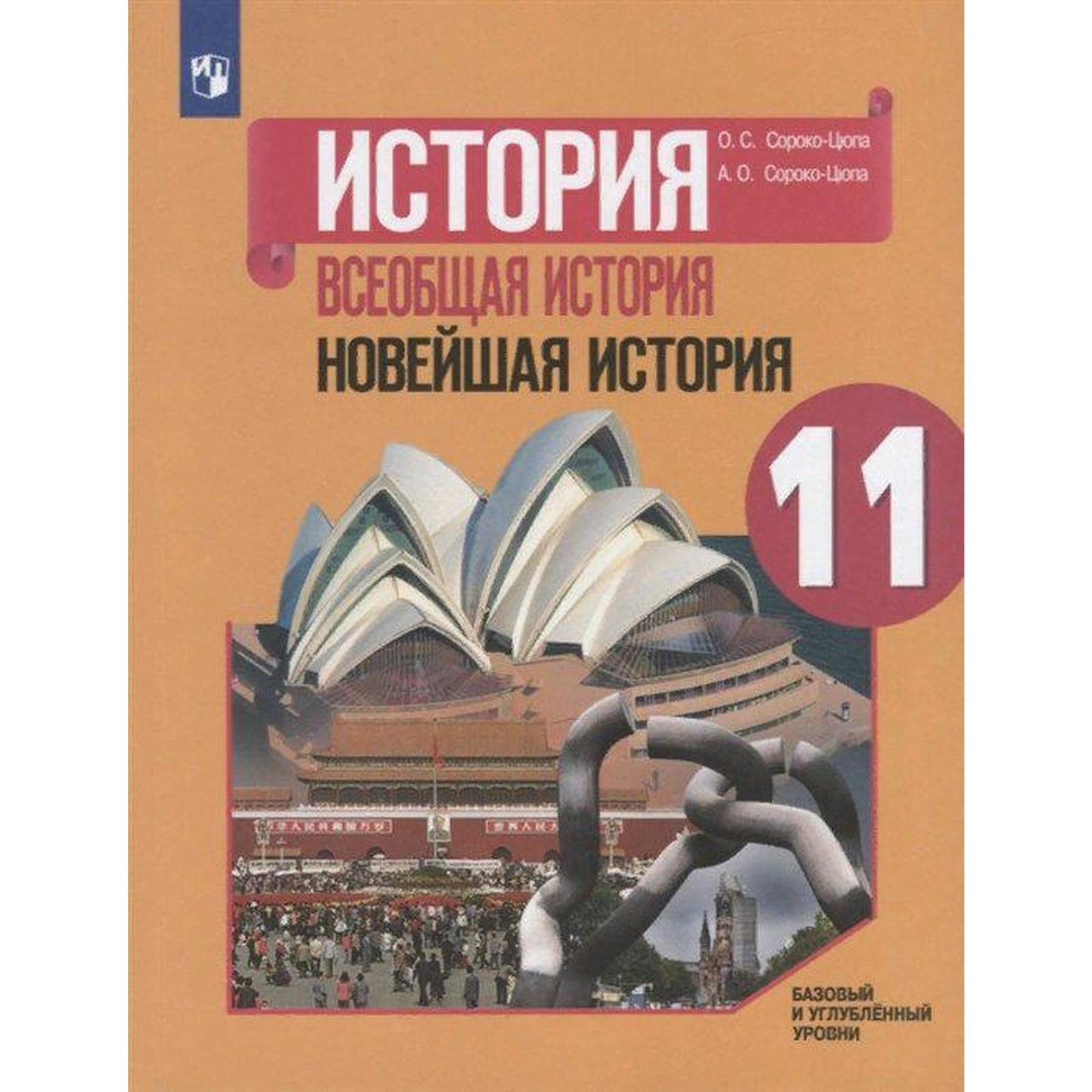 всеобщая история 11 класс - сороко-цюпа скачать pdf 2021