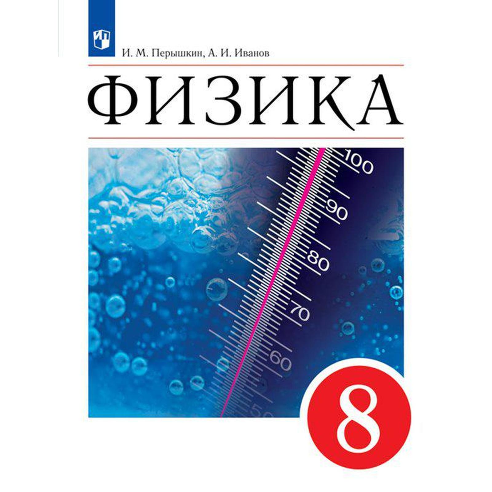 Учебник. ФГОС. Физика. 2021 8 класс. Перышкин И. М. (7124828) - Купить по  цене от 1 048.00 руб. | Интернет магазин SIMA-LAND.RU