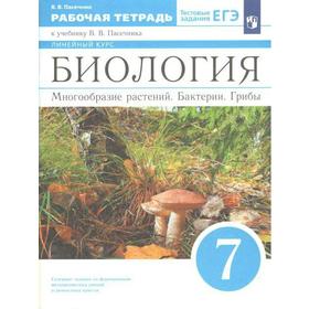 

Рабочая тетрадь. ФГОС. Биология. Многообразие растений. Бактерии. Грибы 7 класс. Пасечник В. В.