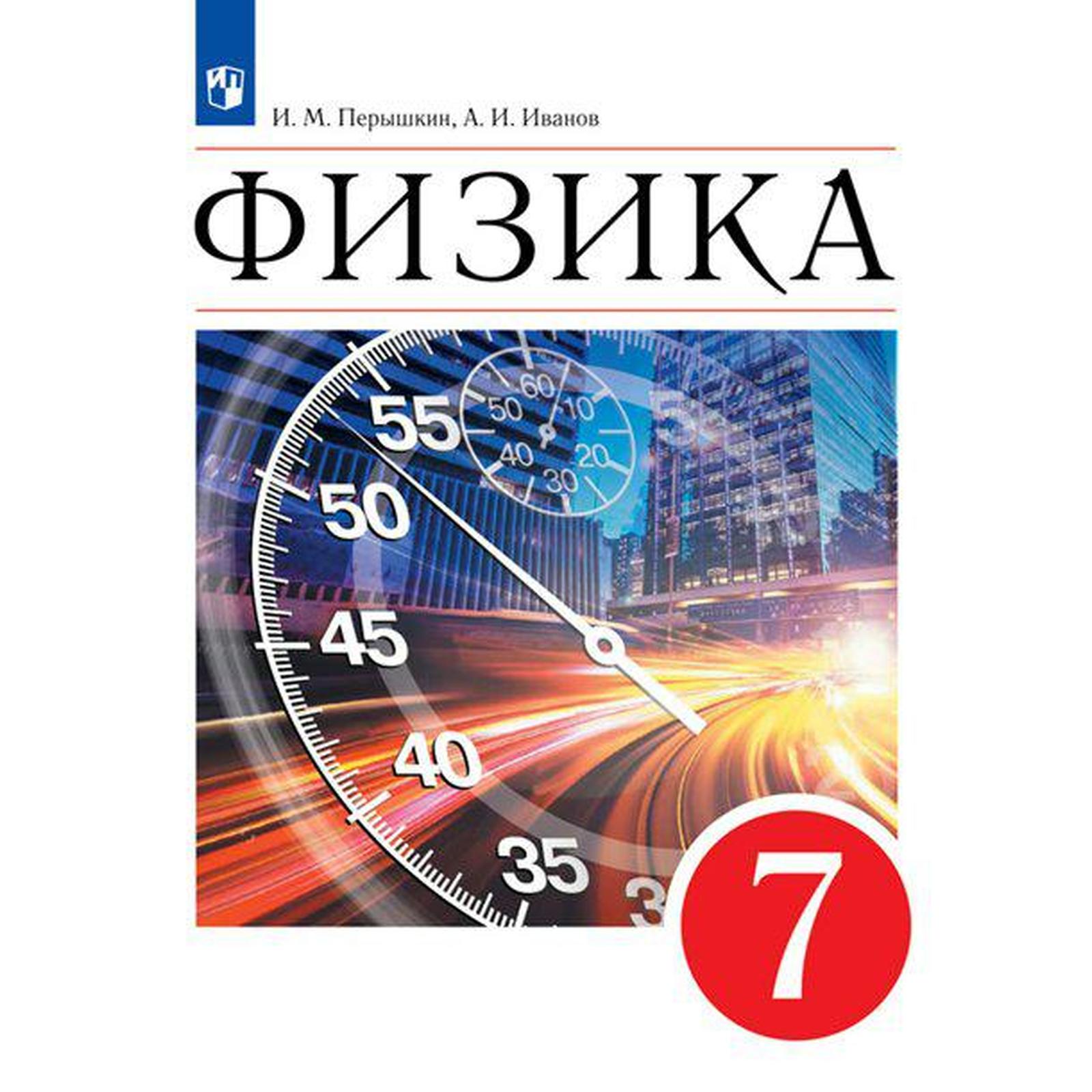 Учебник. ФГОС. Физика. 2021 7 Класс. Перышкин И. М. (7124831.