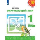 Учебник. ФГОС. Окружающий мир. 2021 1 класс, часть 1. Плешаков А. А. - фото 27786866