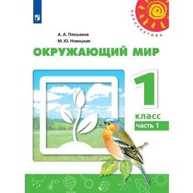 Учебник. ФГОС. Окружающий мир. 2021 1 класс, часть 1. Плешаков А. А. 7124832