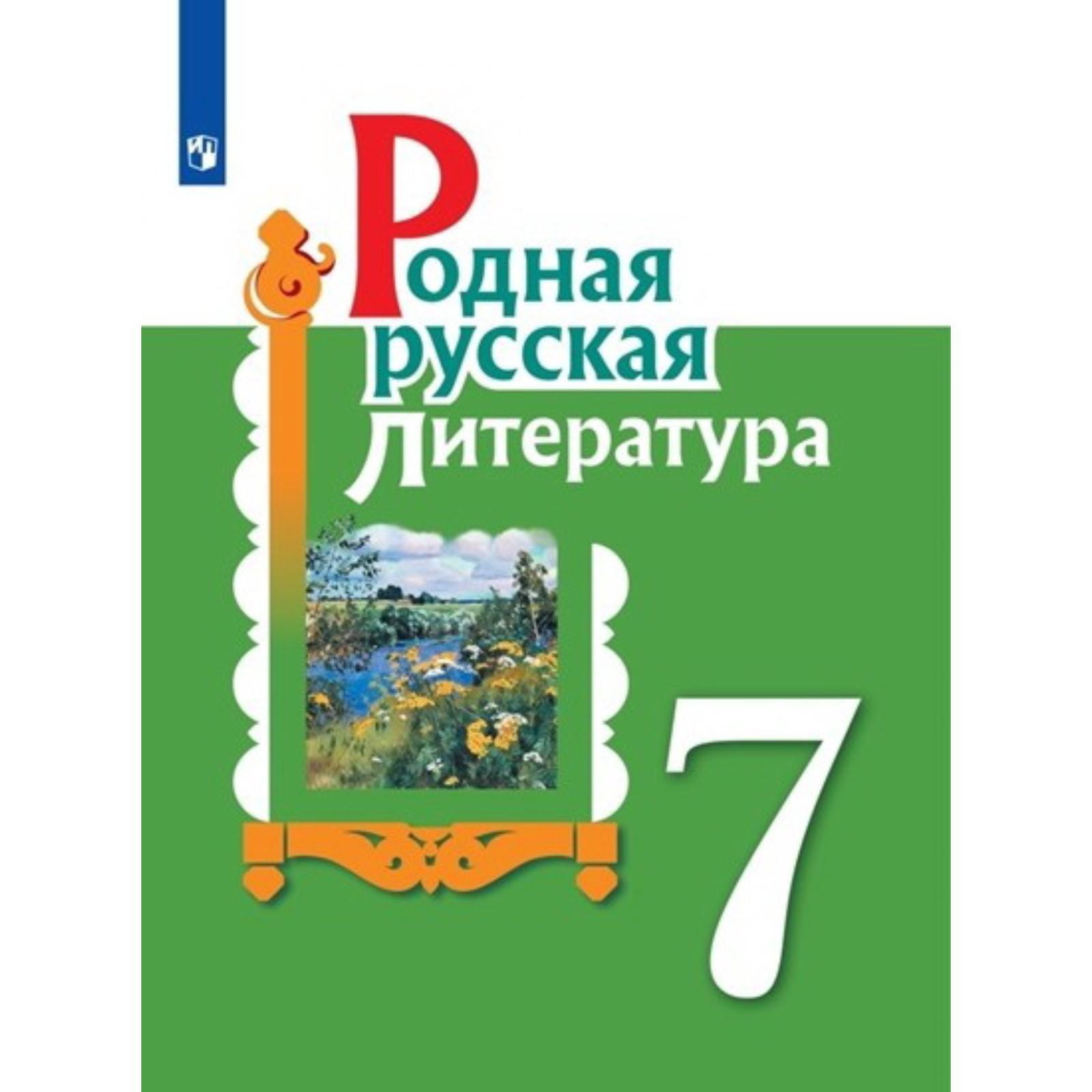 Учебное пособие. ФГОС. Родная русская литература 7 класс. Александрова О.  М. (7124843) - Купить по цене от 912.00 руб. | Интернет магазин SIMA-LAND.RU