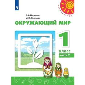 Учебник. ФГОС. Окружающий мир. 2021 1 класс, часть 2. Плешаков А. А. 7124845