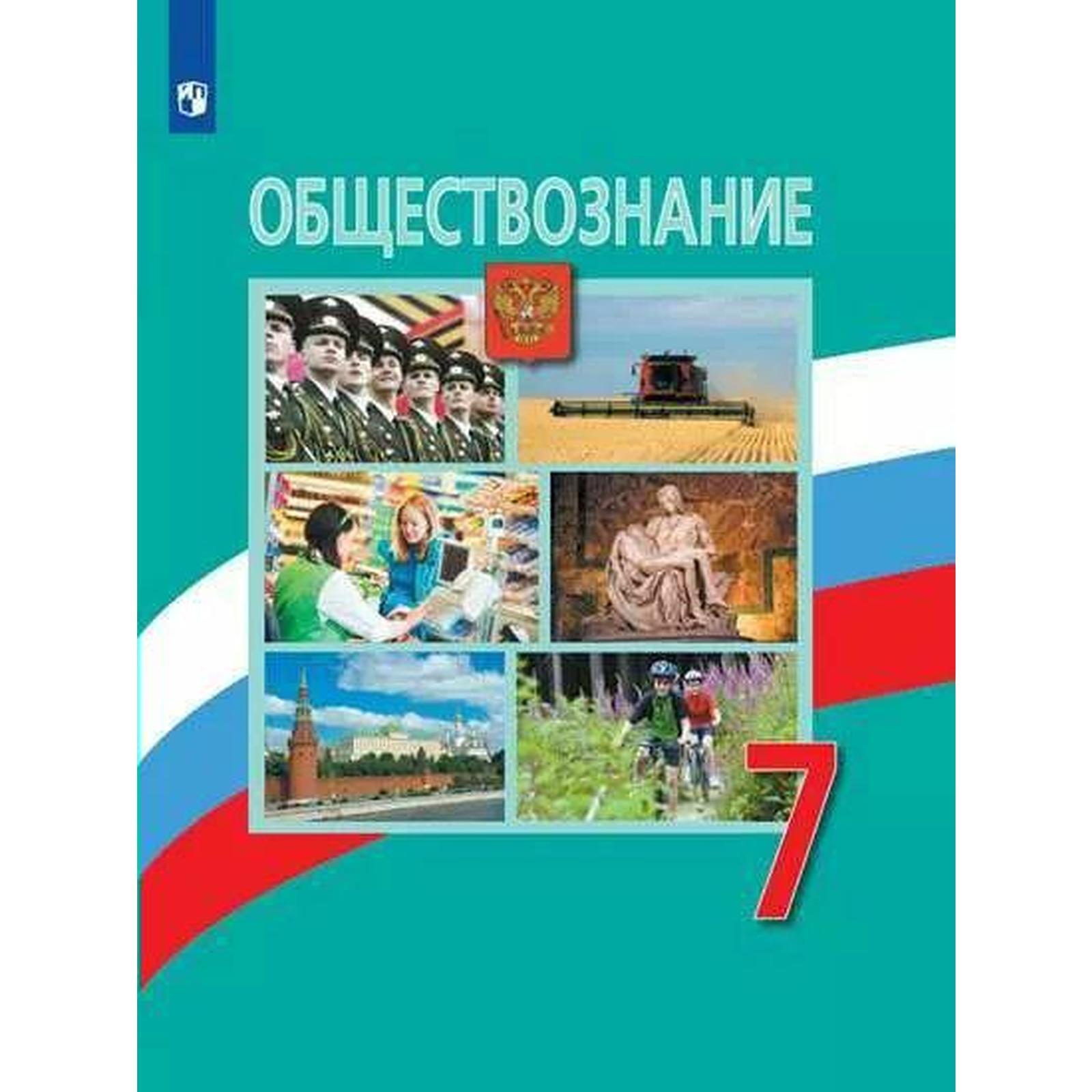 Учебник. ФГОС. Обществознание. 2021 7 класс. Боголюбов Л. Н.