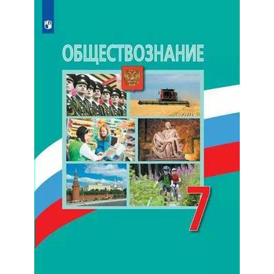 Учебник. ФГОС. Обществознание. 2021 7 Класс. Боголюбов Л. Н.