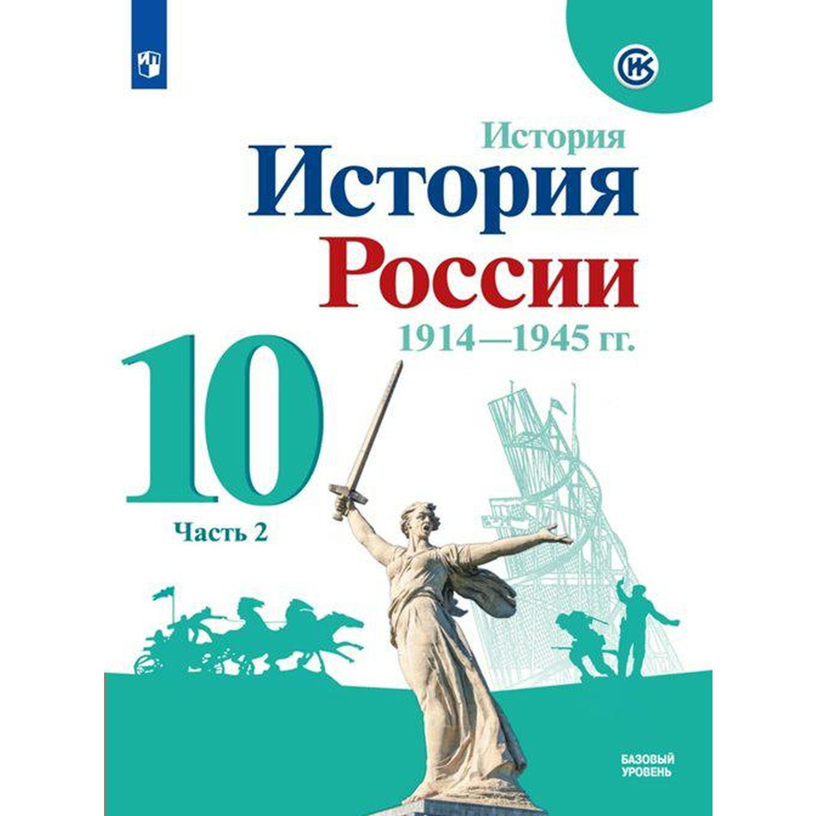 Учебник. ФГОС. История России. 1914-1945 гг. Базовый уровень. 2021 10  класс, часть 2. Горинов М. М. (7124857) - Купить по цене от 556.00 руб. |  Интернет магазин SIMA-LAND.RU