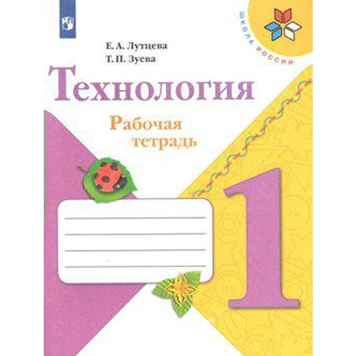 Рабочая тетрадь. ФГОС. Технология. Новое оформление 1 класс. Лутцева Е. А. - Фото 1