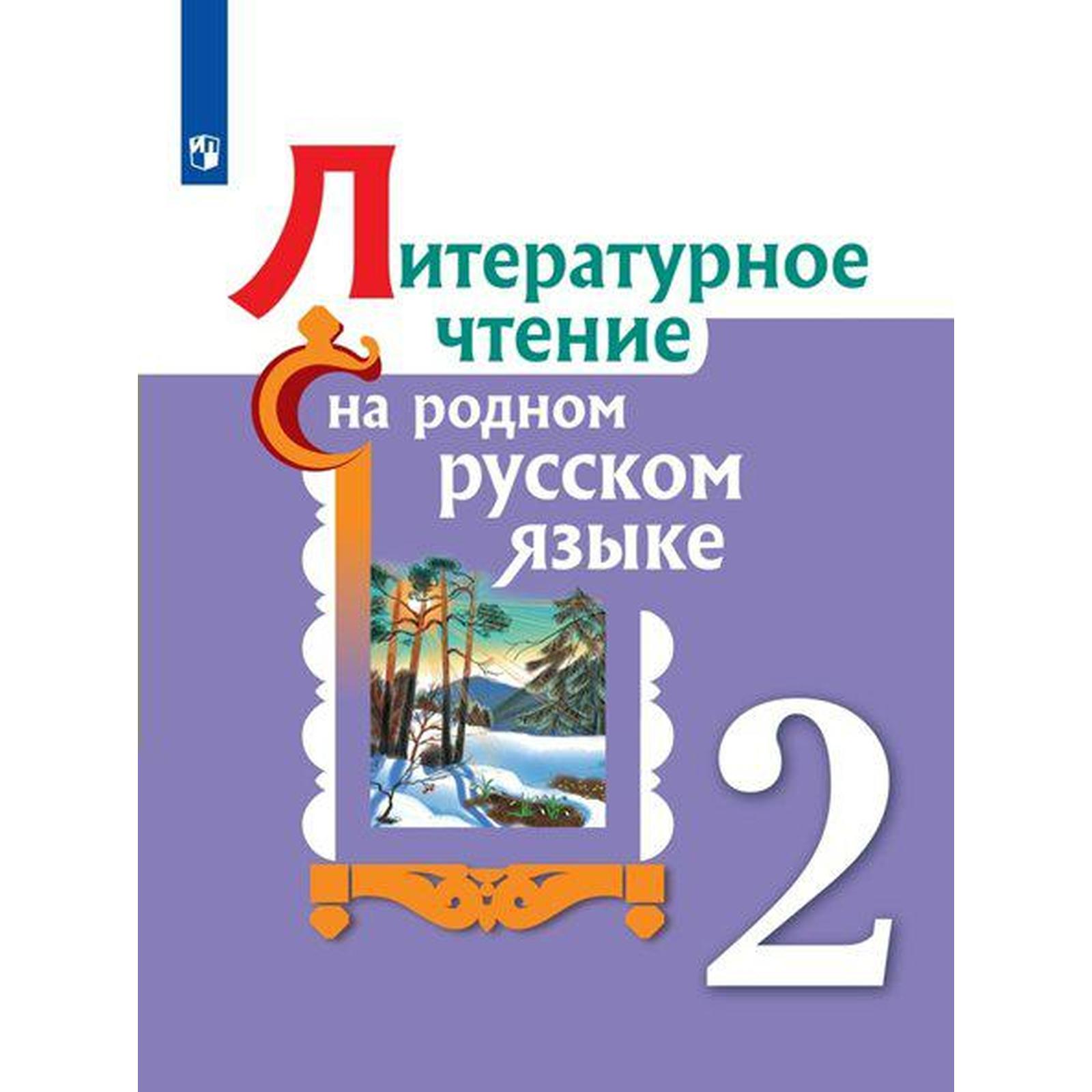 Учебное пособие. ФГОС. Литературное чтение на родном русском языке 2 класс.  Александрова О. М.