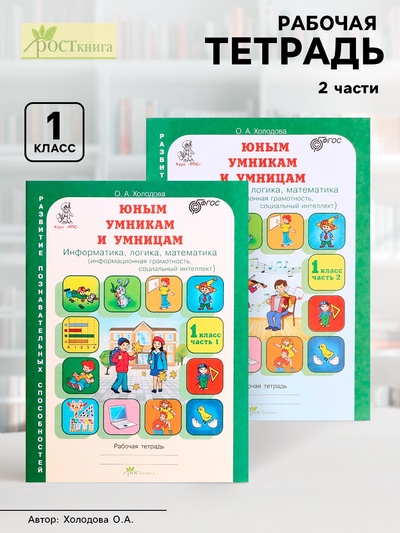 Рабочая тетрадь «Информатика, логика, математика», 1 класс, набор 2 части, Холодова О.А.