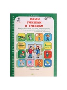 Рабочая тетрадь «Информатика, логика, математика», 1 класс, набор 2 части, Холодова О.А. - Фото 3