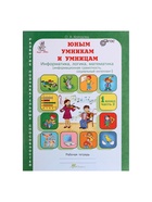 Рабочая тетрадь «Информатика, логика, математика», 1 класс, набор 2 части, Холодова О.А. - Фото 10