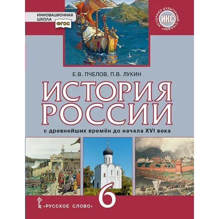 Автор учебника истории 6 класс