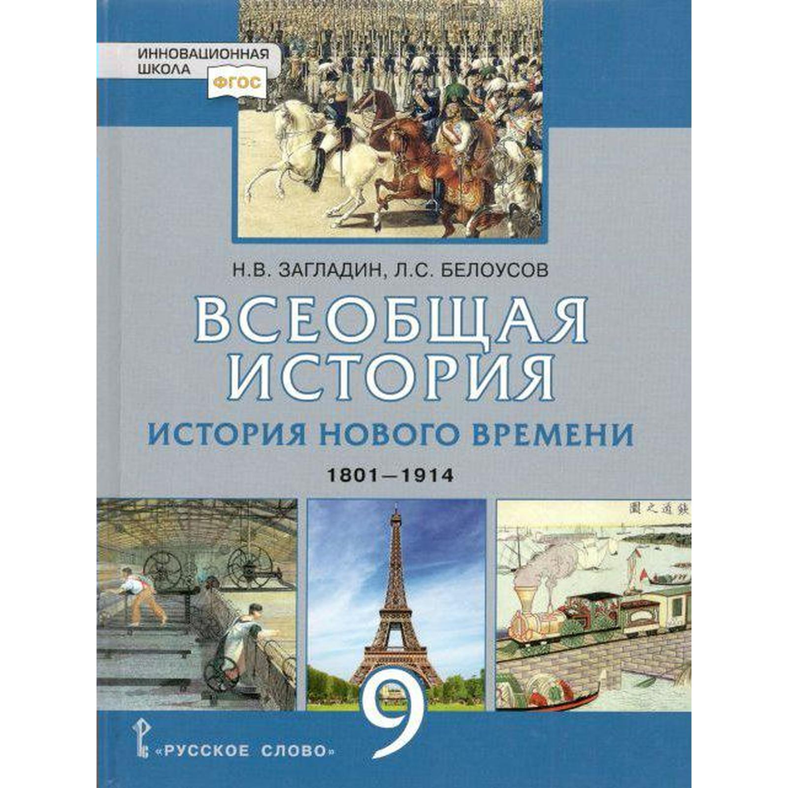 Всеобщая история в новейшее время