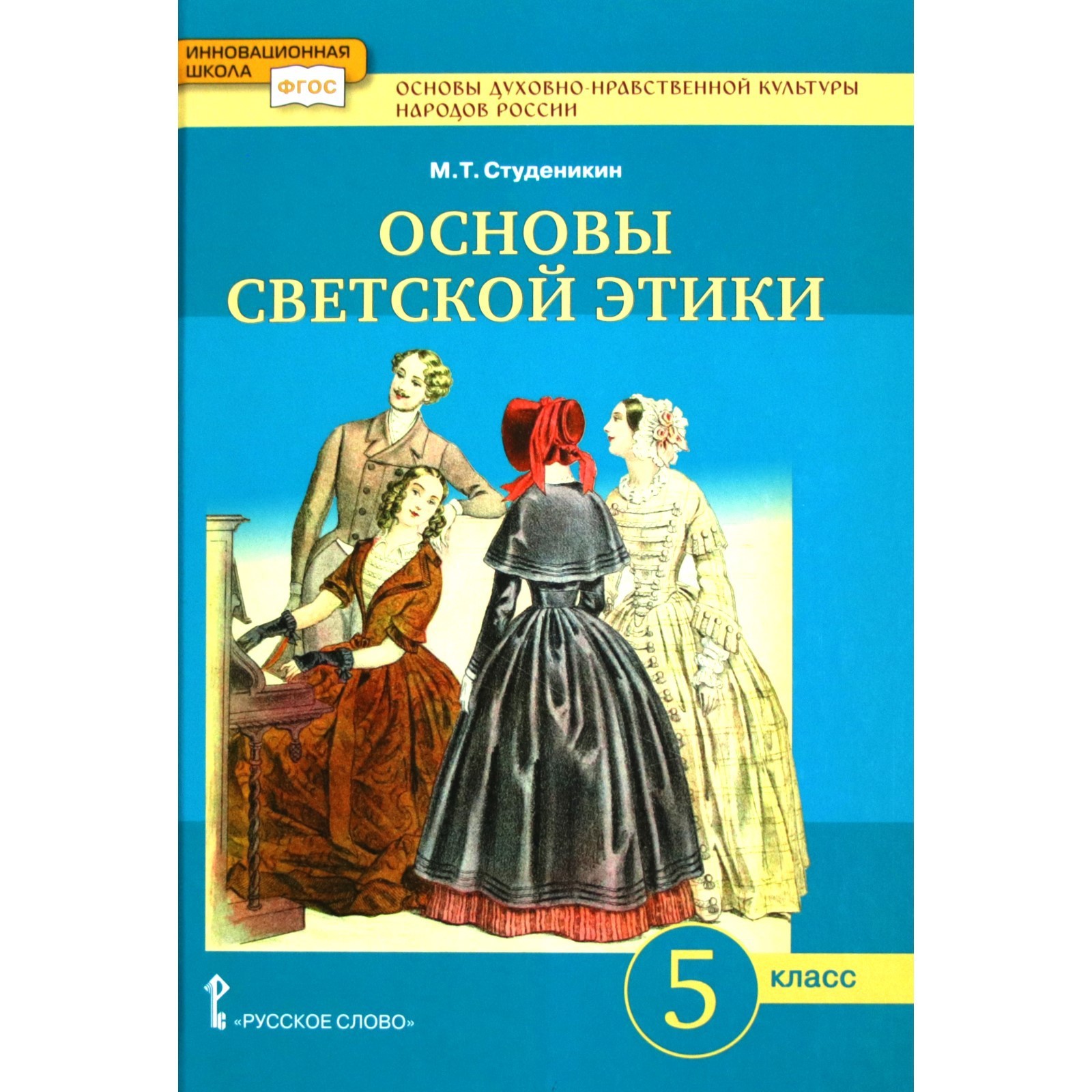 Учебник. ФГОС. Основы духовно-нравственной культуры народов России. Основы  светской этики. 2021 5 класс. Студеникин М. Т. (7124889) - Купить по цене  от 705.00 руб. | Интернет магазин SIMA-LAND.RU