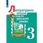 Учебное пособие. ФГОС. Литературное чтение на родном русском языке 3 класс. Александрова О. М. - фото 108911820