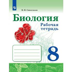 Рабочая тетрадь. ФГОС. Биология 8 класс. Сивоглазов В. И.