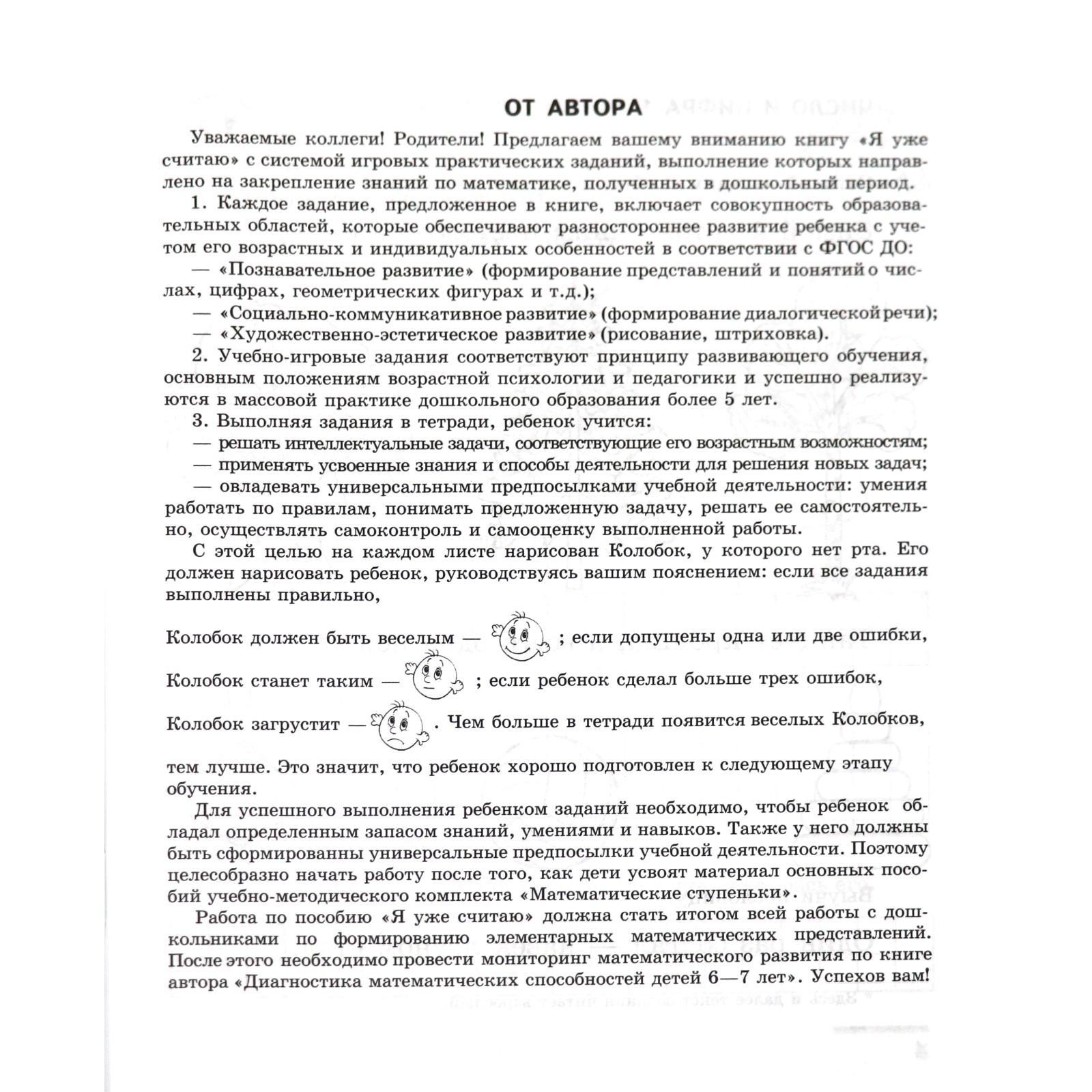 Тетрадь дошкольника. ФГОС ДО. Математика. Я уже считаю 6-7 лет. Колесникова  Е. В. (7124904) - Купить по цене от 105.00 руб. | Интернет магазин  SIMA-LAND.RU