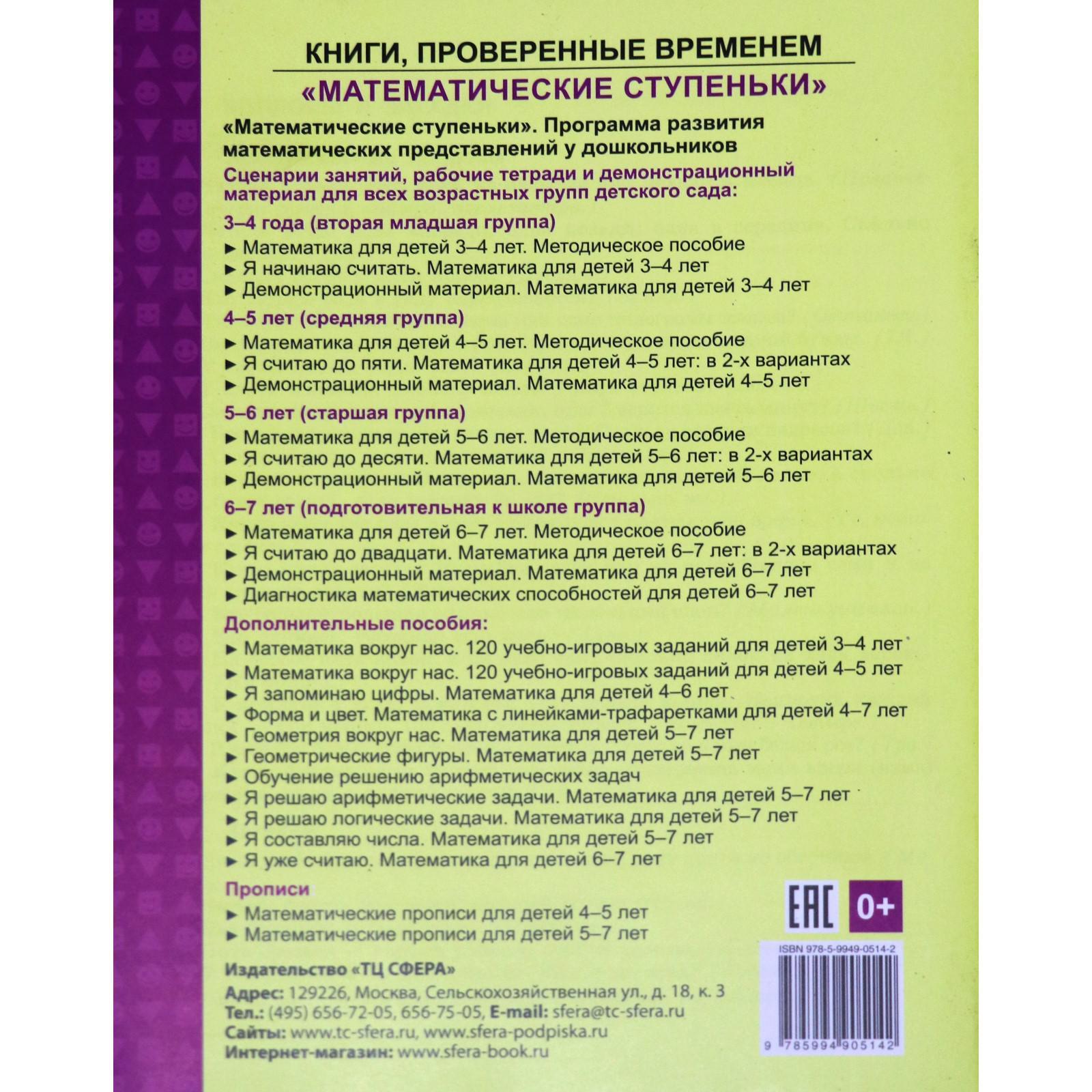 Тетрадь дошкольника. ФГОС ДО. Математика. Я уже считаю 6-7 лет. Колесникова  Е. В. (7124904) - Купить по цене от 105.00 руб. | Интернет магазин  SIMA-LAND.RU