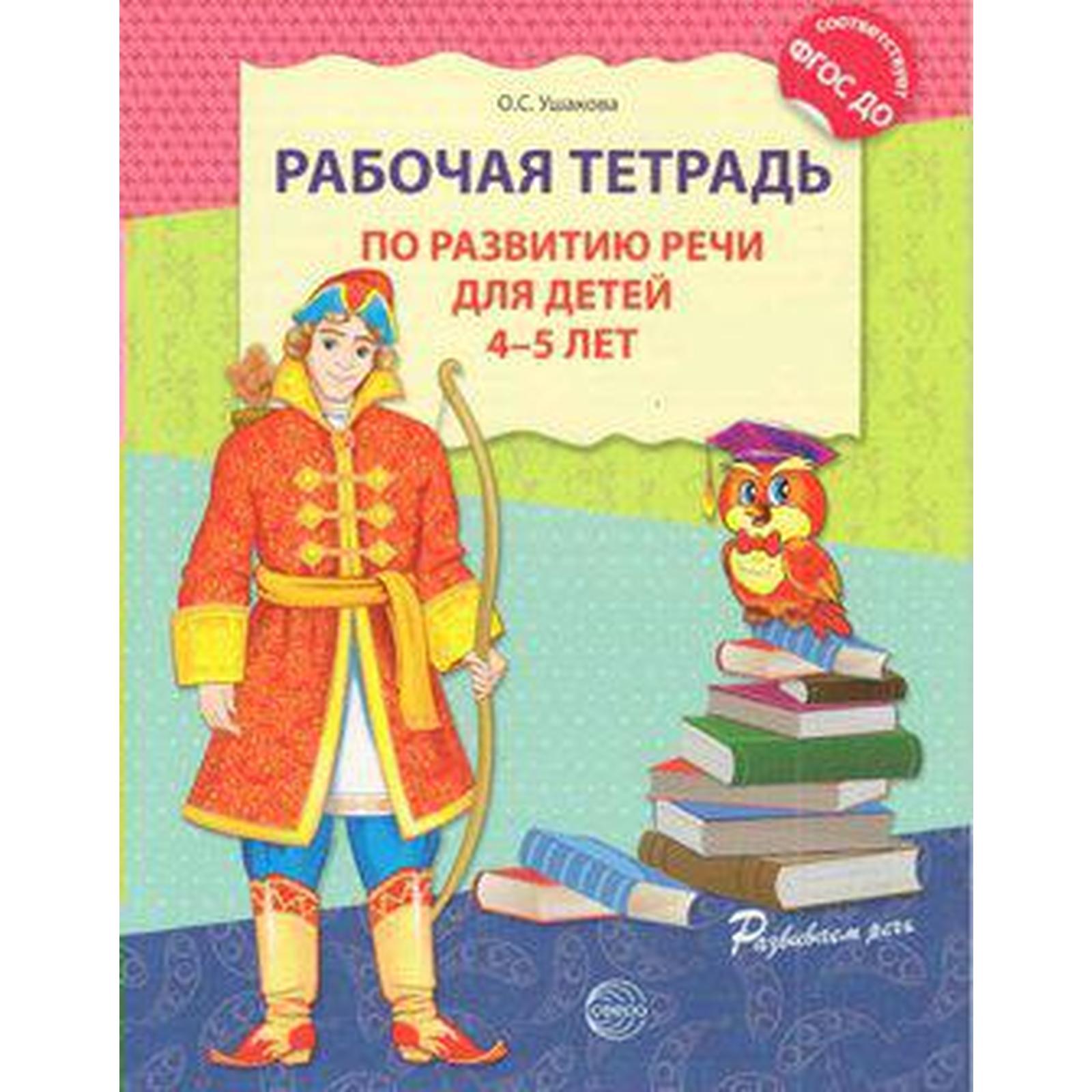 Рабочая тетрадь развитие речи 6 7 лет. Рабочая тетрадь развитие речи 6 7 лет. Тетрадь по развитию речи. Рабочая тетрадь развитие речи 6 7 лет. Рабочая тетрадь развитие речи 6 7 лет.
