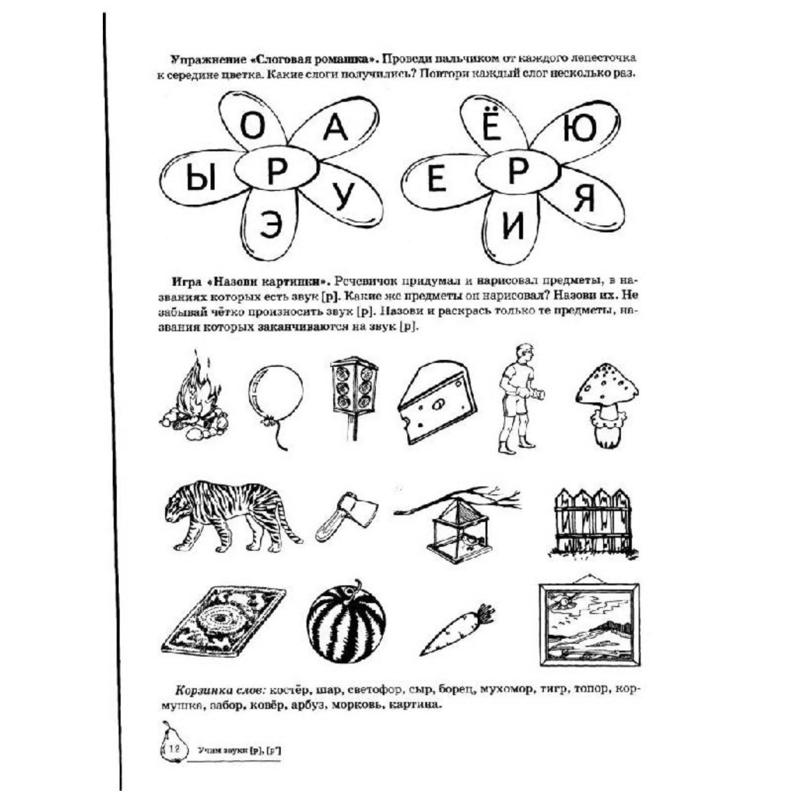 Тетрадь дошкольника. Учим звуки Р, Рь 5-7 лет. Азова Е. А. (7124918) -  Купить по цене от 150.00 руб. | Интернет магазин SIMA-LAND.RU