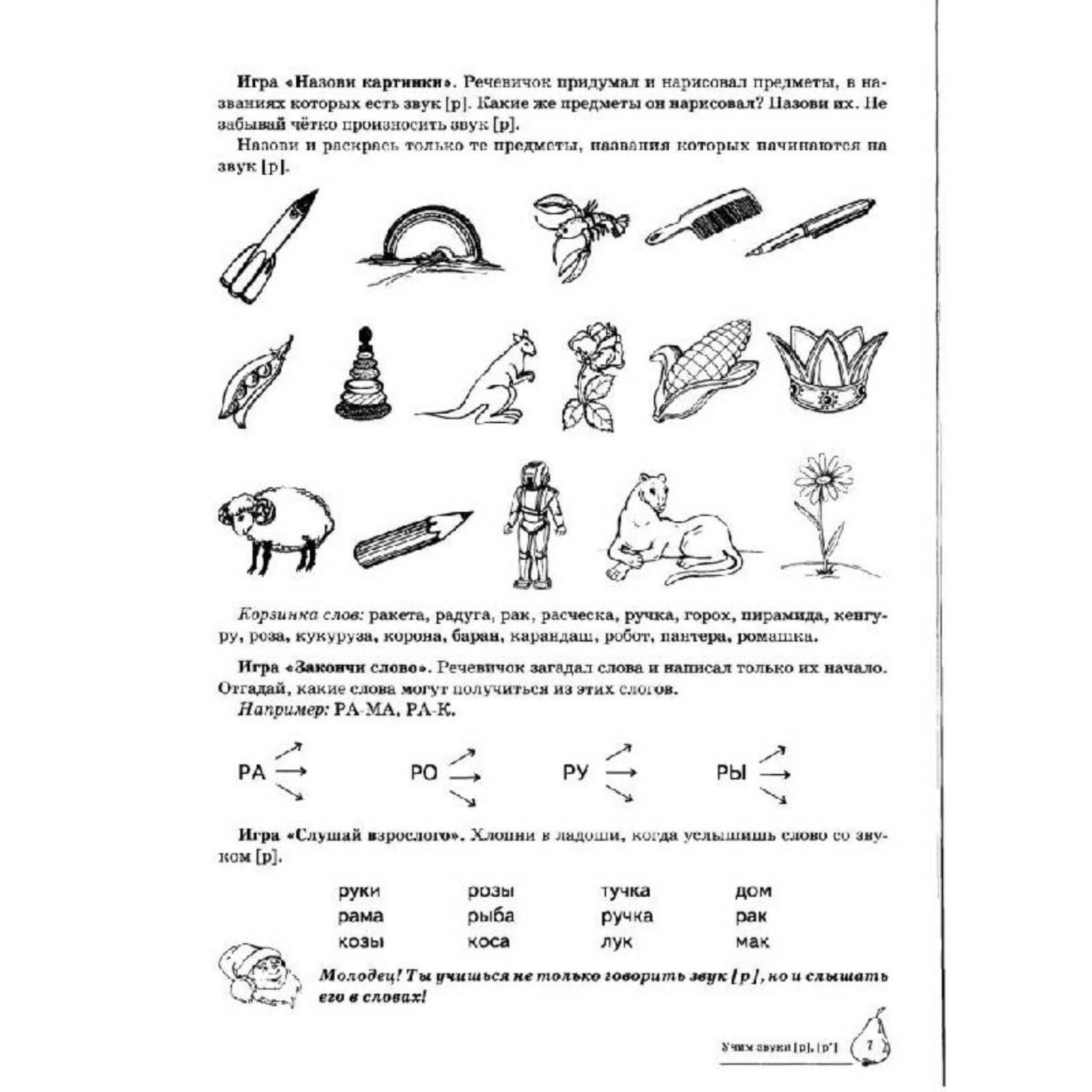 Тетрадь дошкольника. Учим звуки Р, Рь 5-7 лет. Азова Е. А. (7124918) -  Купить по цене от 150.00 руб. | Интернет магазин SIMA-LAND.RU