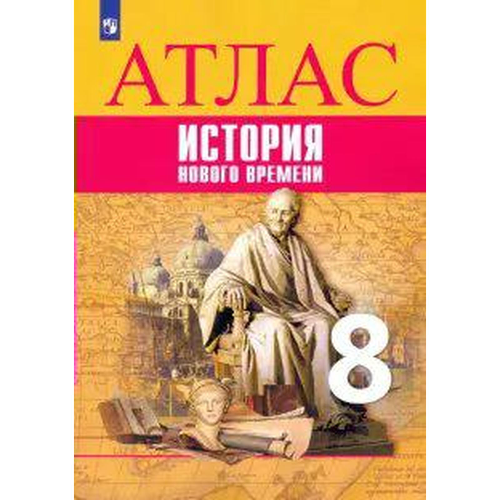 Атлас. 8 класс. Всеобщая история. История Нового времени. Лазарева А.В.  (7124925) - Купить по цене от 280.00 руб. | Интернет магазин SIMA-LAND.RU