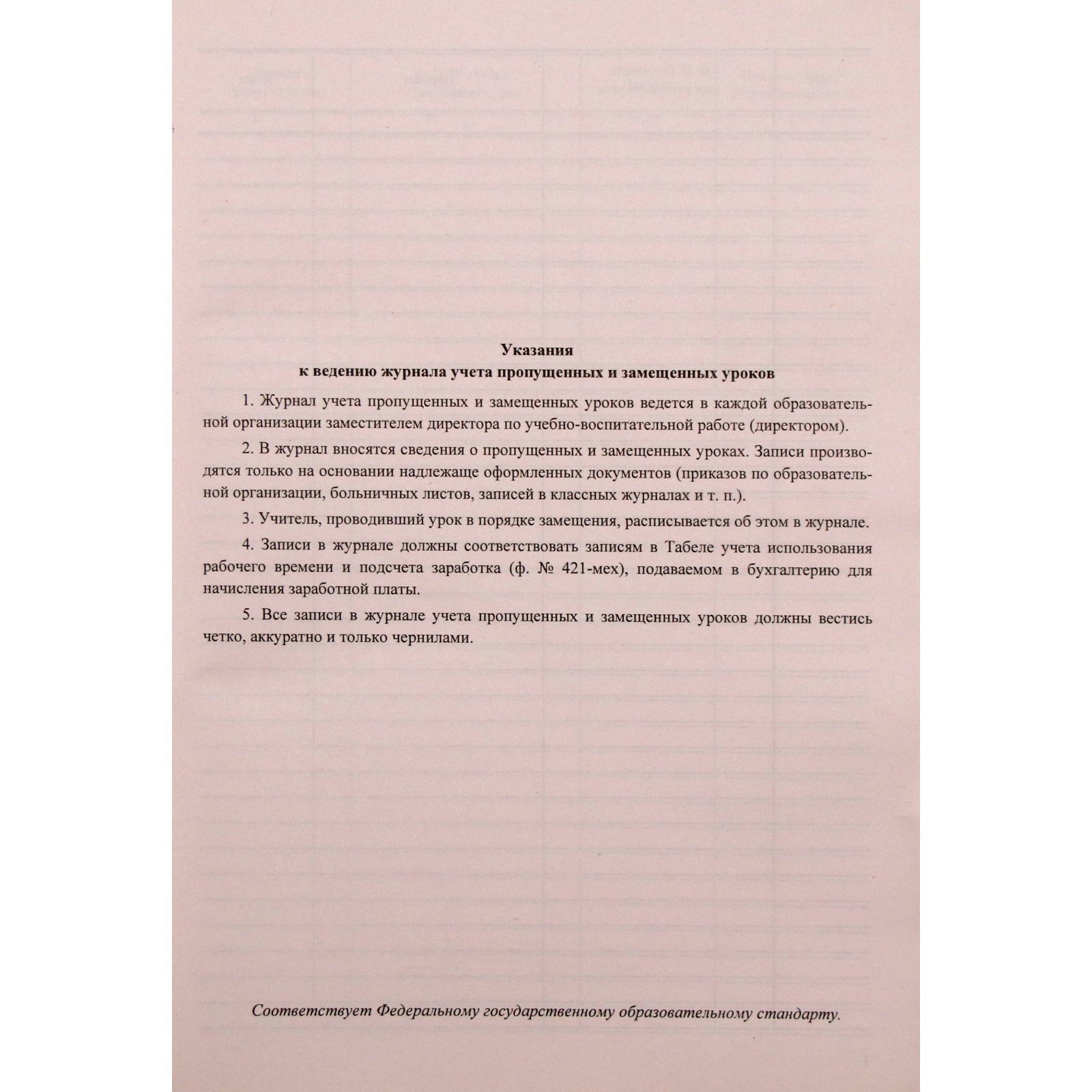 Журнал учета пропущенных и замещенных уроков. Журнал учета пропущенных и замещенных уроков