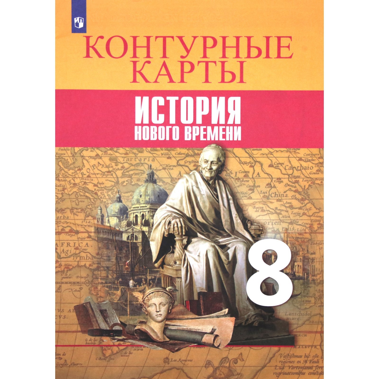 Контурные карты. 8 класс. История нового времени. ФГОС. Тороп В.В.