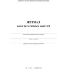 Журнал факультативных занятий. Мягкий - фото 109786816