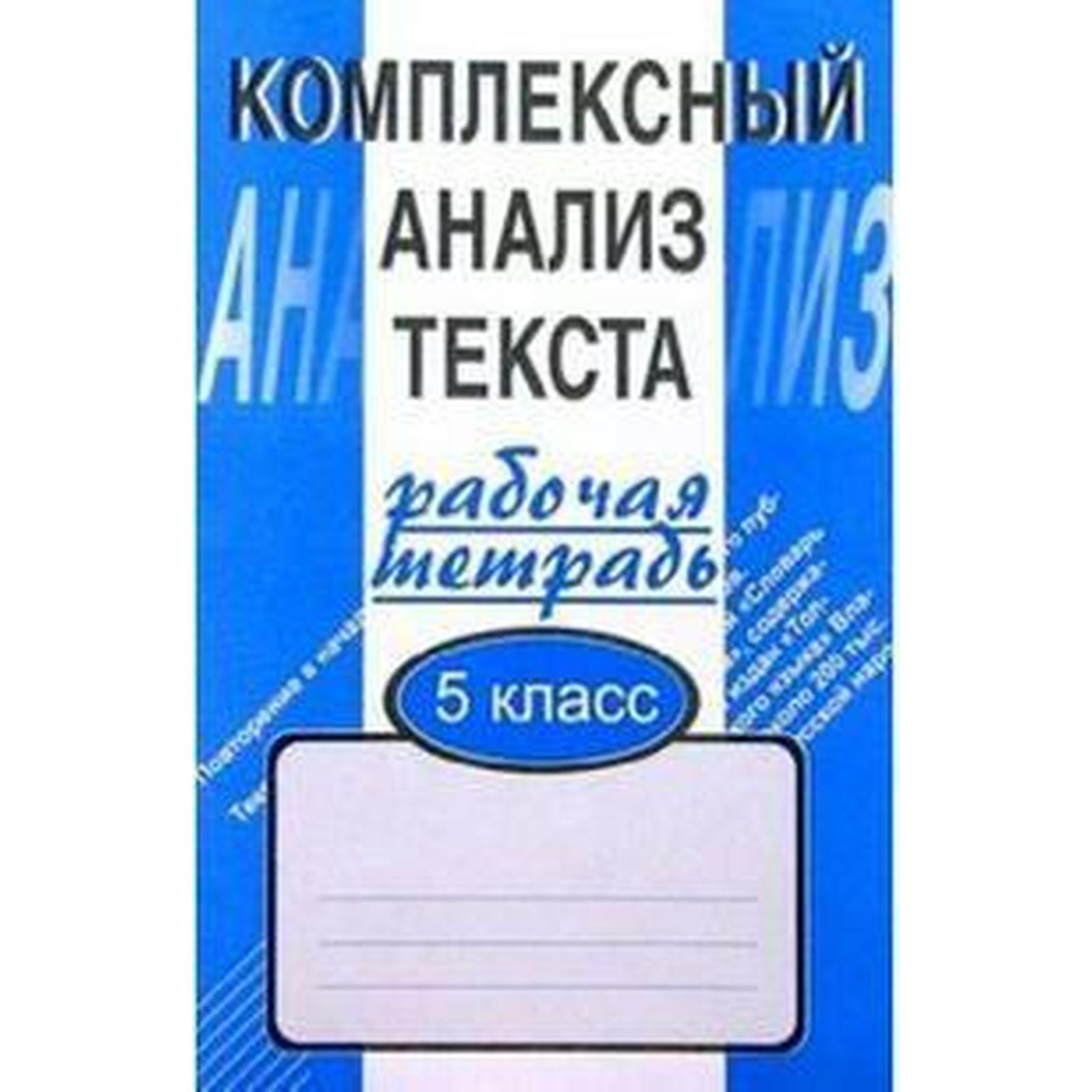 Комплексные работы. Комплексный анализ текста 5 класс. Малюшкин А. Б.  (7124956) - Купить по цене от 95.00 руб. | Интернет магазин SIMA-LAND.RU