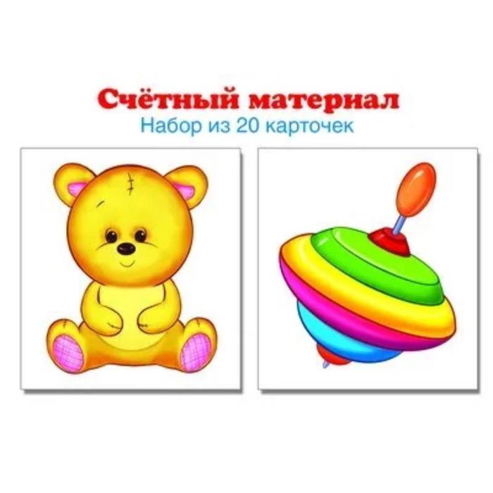 Набор карточек. Счетный материал. Мишка, юла. 20 карточек - Фото 1