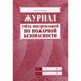 Журнал учета инструктажа по пожарной безопасности 7124975