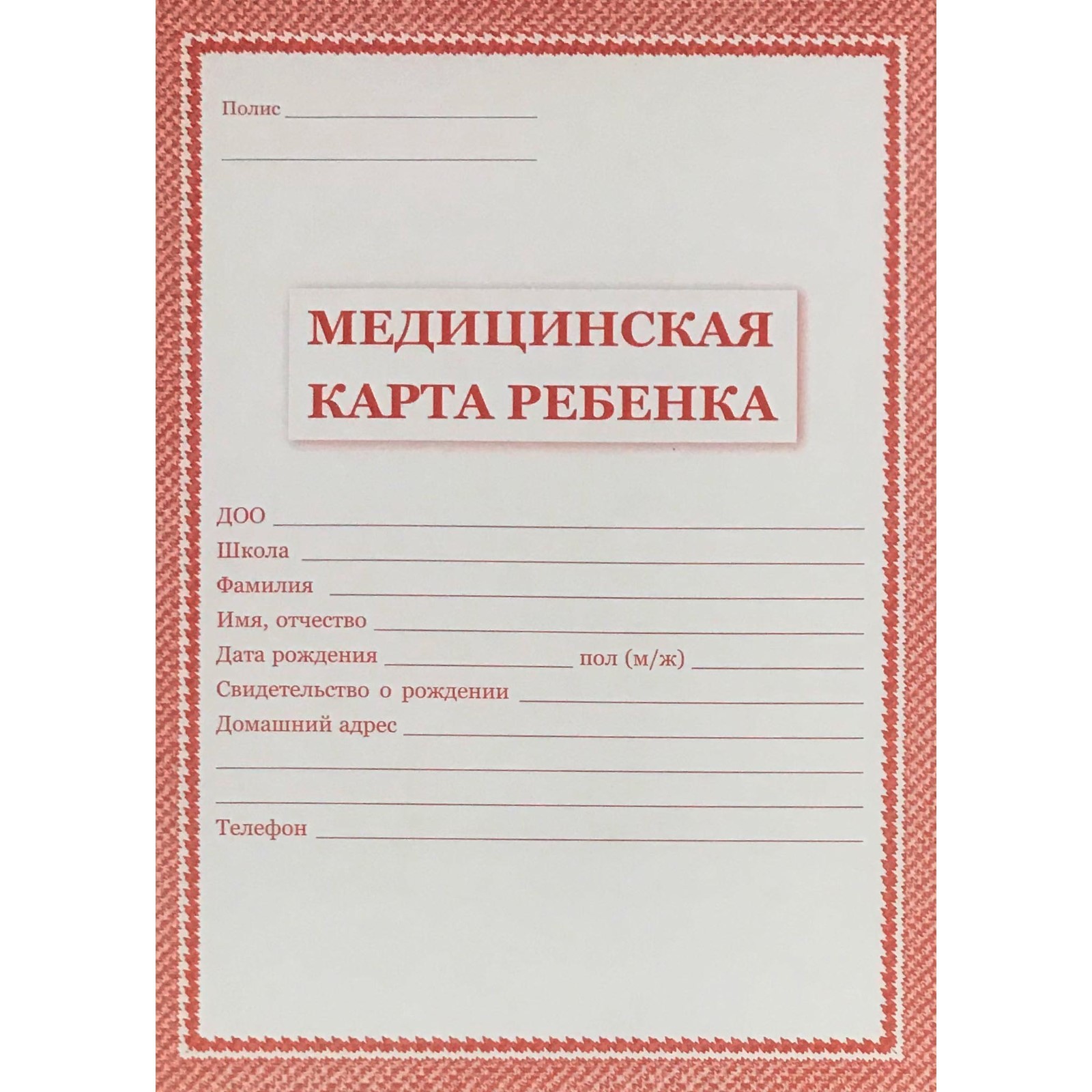 Журнал. Медицинская карта ребенка. Красная (7124990) - Купить по цене от  45.30 руб. | Интернет магазин SIMA-LAND.RU