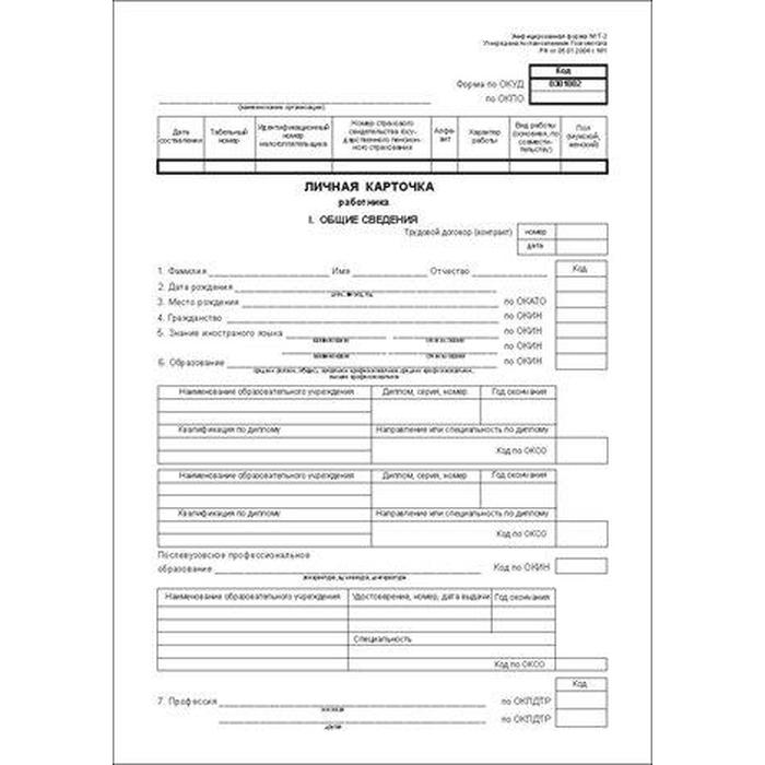 Бланк. Личная Карточка Работника. Форма Т-2 (7125002) - Купить По.